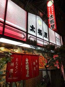 焼肉飯店 太福屋