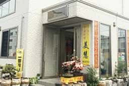 中華料理美慧