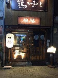 炭火やきとり 鶏ひつまぶし 風琴