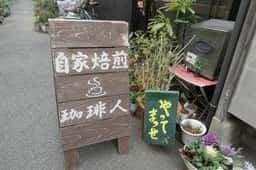 自家焙煎 珈琲人