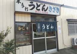 木崎うどん