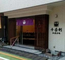 千奈利