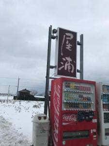 尾浦