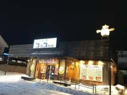 焼鳥ダイニング いただきコッコちゃん 新道東店
