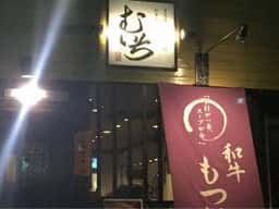 和牛もつ鍋・名古屋コーチン むいち
