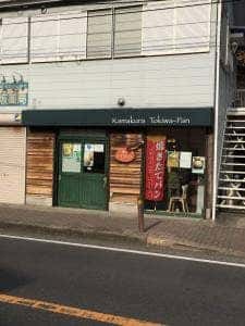 鎌倉トキワパン