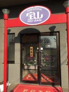 中国料理 宝山