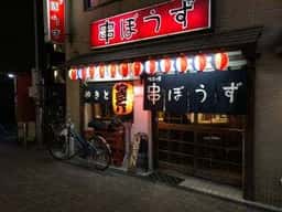 串ぼうず