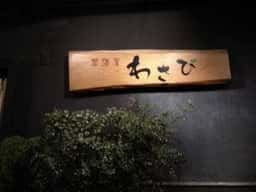 わさび