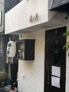 食と酒 椿ノ原