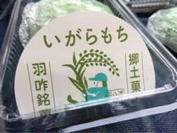 御菓子司 八野田