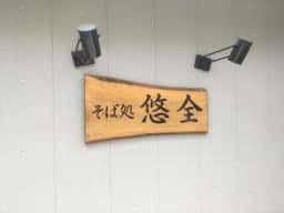 悠全
