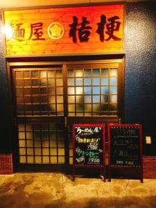 麺屋 桔梗