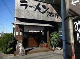 ラーメンみたけ