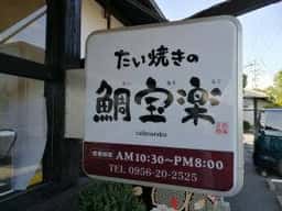 博多鯛焼き 鯛宝楽 西海橋東口店