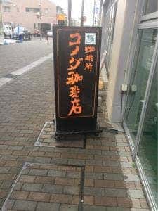 コメダ珈琲店 藤枝駅南店