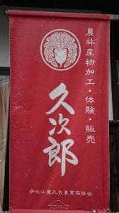 久次郎