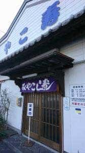みやこ寿司