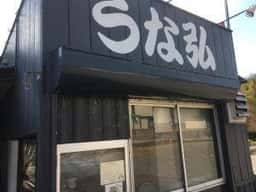 うな弘