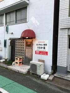 たなか屋