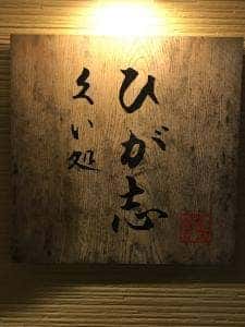 ひが志