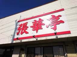 張華亭