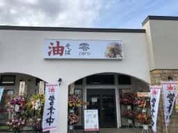油そば 零