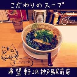 希望軒 JR神戸駅前店