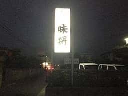 味将