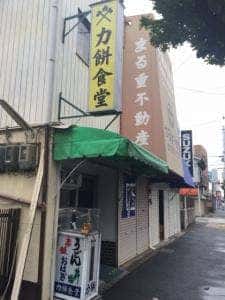 力餅食堂