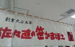 佐々直 本店