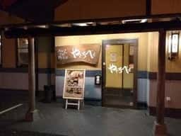 やじろべえ 瀬戸店