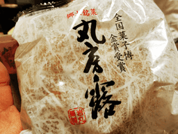 菓子処 いわまる