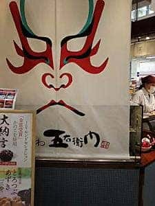 うすかわ五右衛門 イオンモール津田沼店