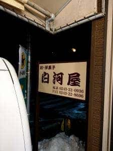 白河屋菓子店