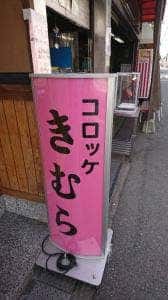 木村精肉店