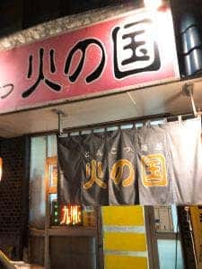 とんこつ麺屋 火の国