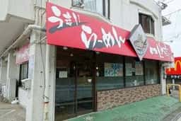 ラーメン一心亭