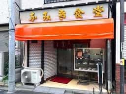 なみき食堂