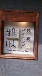 鉄網ダイニング 雅味
