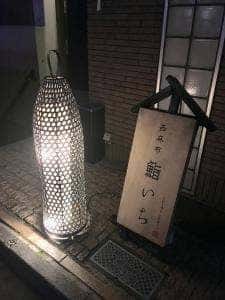 西麻布 鮨いち