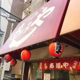 あほや 茨木駅前店
