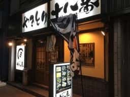やきとり十八番 湯本店