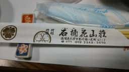 石楠花山荘