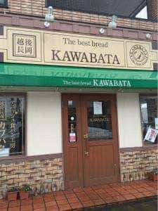 越後長岡カワバタ 工場本店
