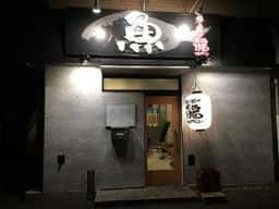 魚と飯や 龍