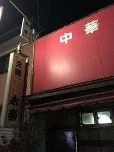 永楽