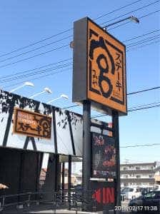 ステーキ宮 甚目寺店