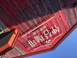 神谷珈琲