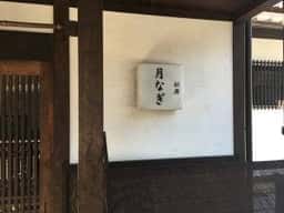 月なぎ